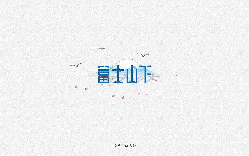 无事/字体设计（2016字体大合集）（图ZNjcxNjgzMDQ=） - 字体/字形 - 站酷设计师FreakLab品牌设计原创素材 - 站酷ZCOOL