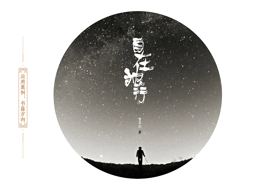 方正字迹-刘鑫标犷体(简繁)(图ZNjgxNDU5MzI=) - 字体/字形 - 站酷设计师是無山居人原创素材 - 站酷ZCOOL