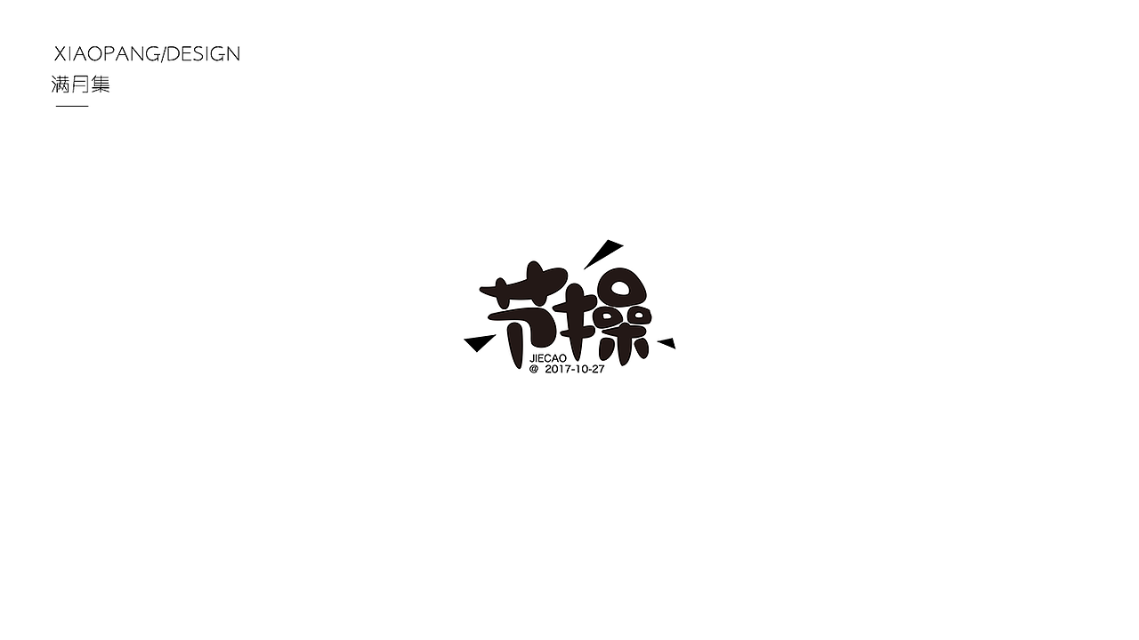 字体设计100天满月集 其一（图ZOTgyNDE0ODQ=） - 字体/字形 - 站酷设计师小胖设计笔记原创素材 - 站酷ZCOOL