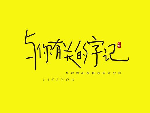 字記（個(gè)人主頁(yè)-ZMzE0MjM3NDA=） - 字體/字形 - 站酷設(shè)計(jì)師5小梅原創(chuàng)素材 - 站酷ZCOOL