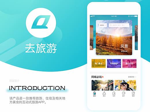 去旅游APP