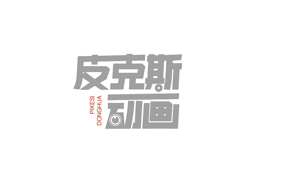《皮克斯动画》字体练习（图ZMTYyNTA5NjU2） - 字体/字形 - 站酷设计师路依在原创素材 - 站酷ZCOOL