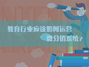 线上教育能不能利用微分销系统赚钱？