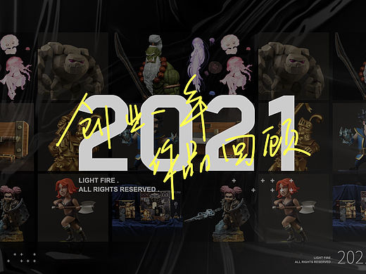 2021-创业一年 作品回顾