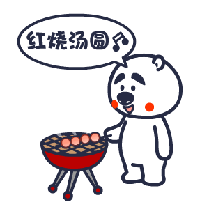 冬至祝福——翔通动漫