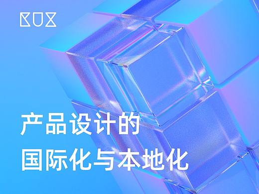 产品设计的国际化与本地化