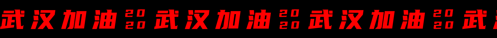 为英雄致敬,为武汉加油!