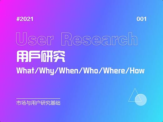 001-市场与用户研究基础