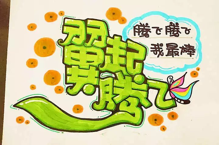 手绘pop作品（图ZNTI1ODM3MjQ=） - 其他手工艺 - 站酷设计师懒虫质造原创素材 - 站酷ZCOOL
