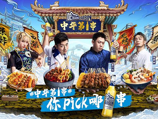 哈尔滨啤酒-中华第一串KV海报拍摄
