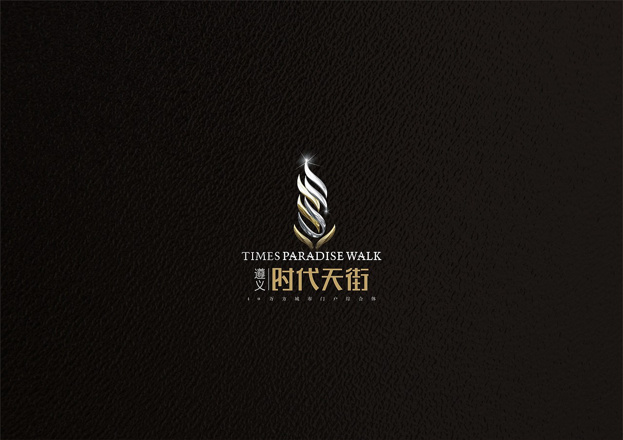 &时代天街& 城市门户 璀璨之地