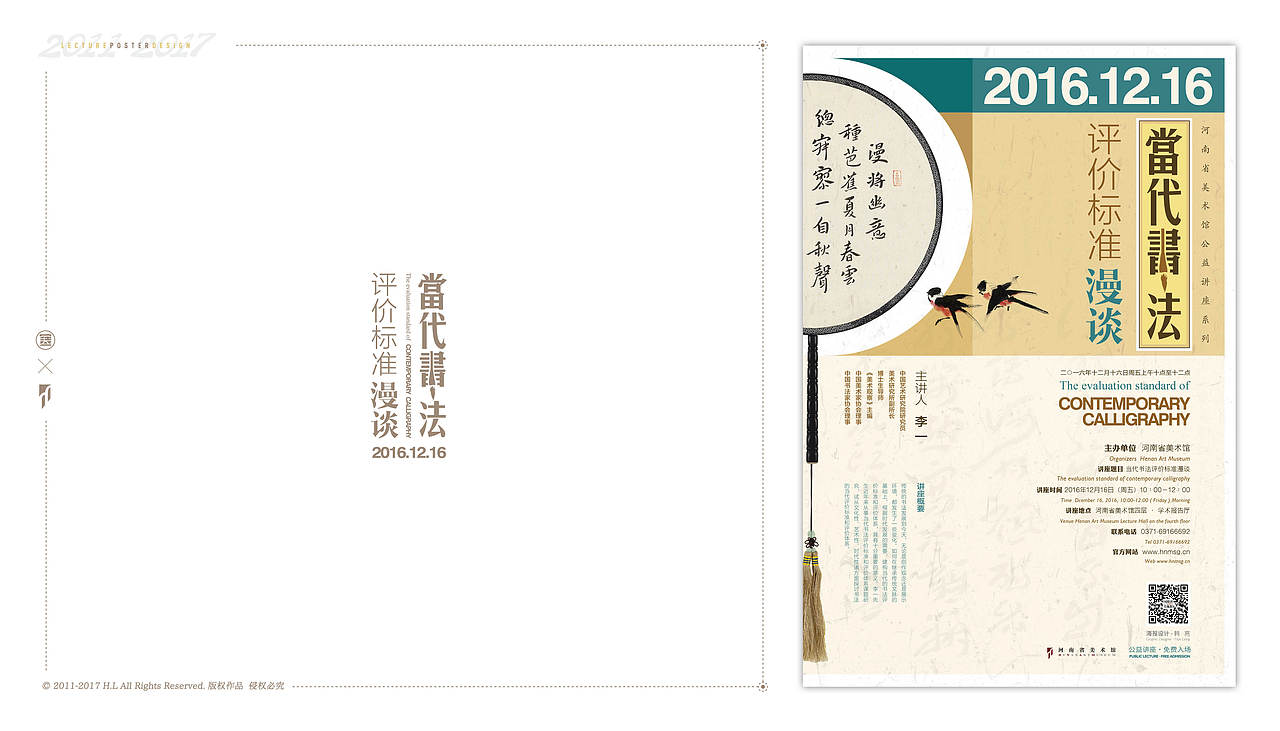 2011-2017丨河南省美术馆学术讲座系列海报设计合辑