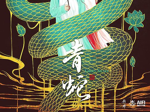 手绘《青蛇》+大佬配字微博麦点盛世2016，微博梧栖鹏