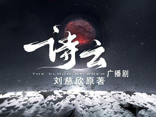 刘慈欣《诗云》pv概念设计合集