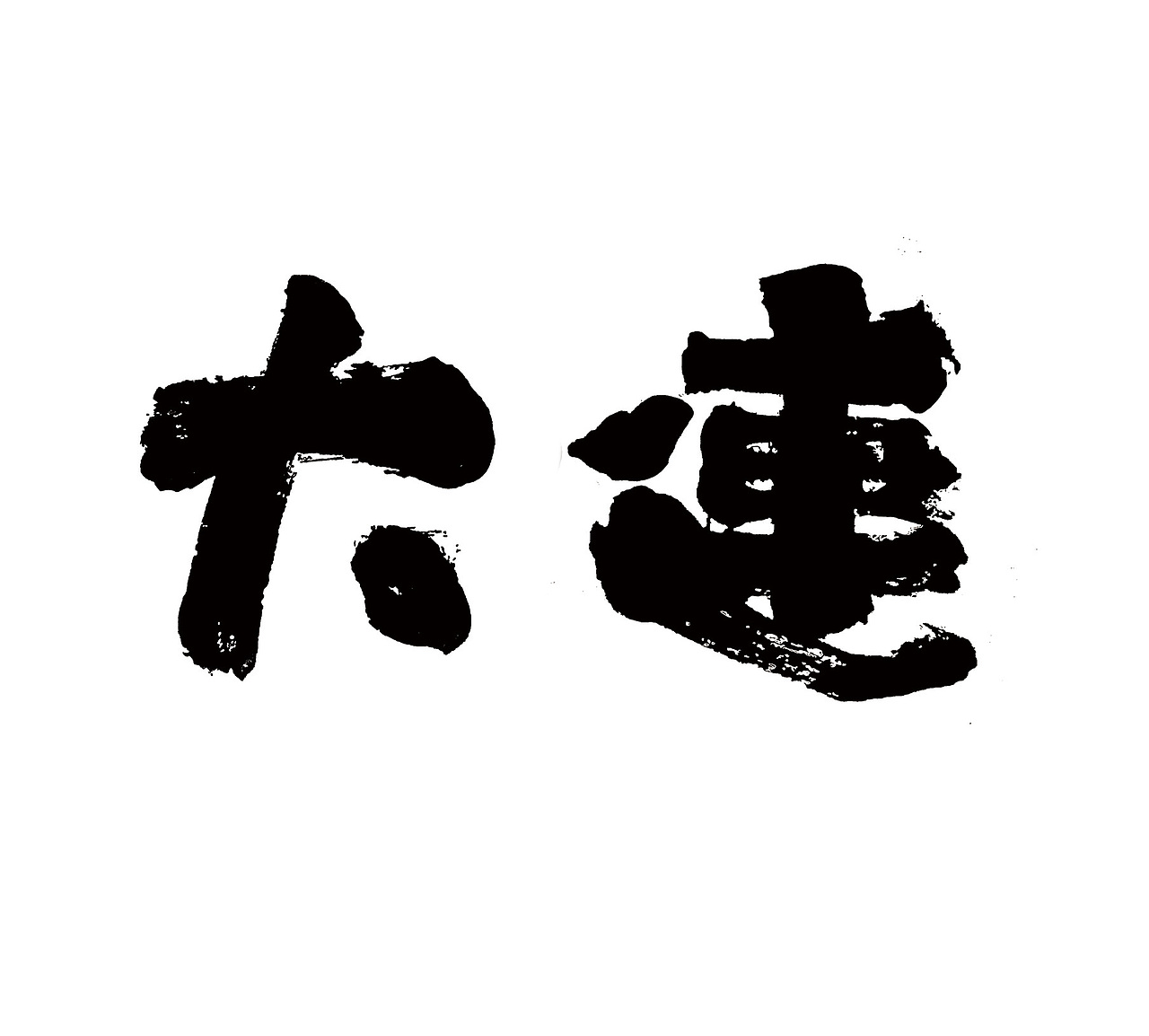 【我爱大连】衍生品设计（图ZNTczMTc2MTI=） - 字体/字形 - 站酷设计师JOSSINI原创素材 - 站酷ZCOOL