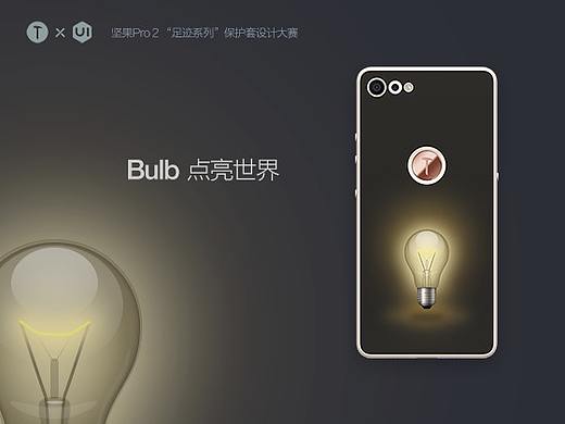 "足迹系列"保护套  Bulb 点亮世界