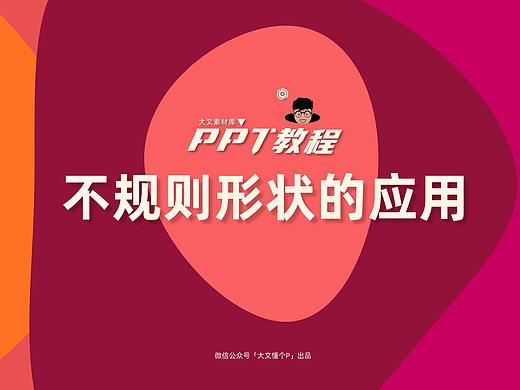 不规则形状在PPT中的应用于制作