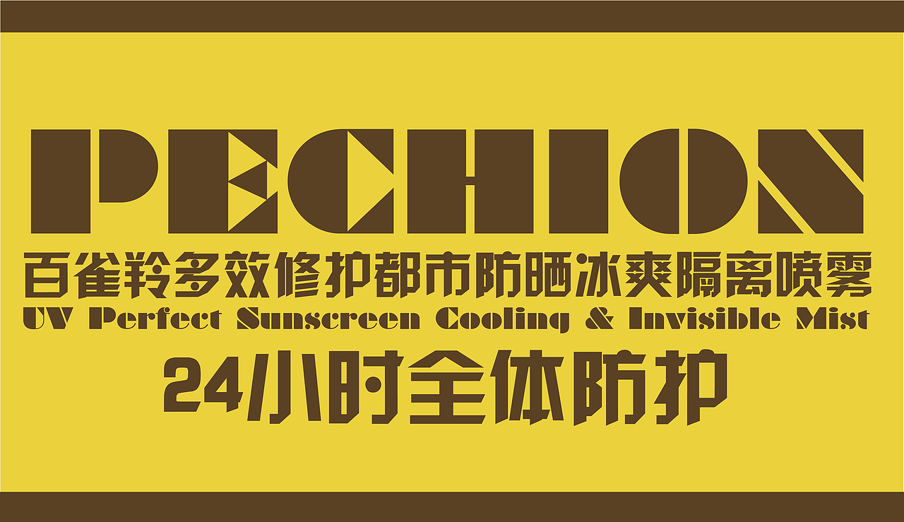 “小蜜蜂”防晒喷雾（图ZMjQzNjYzMzg0） - 生活用品 - 站酷设计师LEVI劉白原创素材 - 站酷ZCOOL