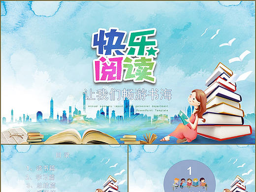 儿童卡通快乐阅读畅游书海读书感悟分享会PPT模板