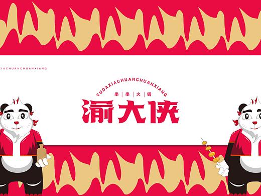 渝大侠品牌设计（个人主页-ZNTk1Mzc1MDg=） - 品牌 - 站酷设计师Redmptien原创素材 - 站酷ZCOOL