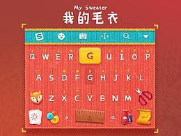 搜狗输入法皮肤 我的毛衣