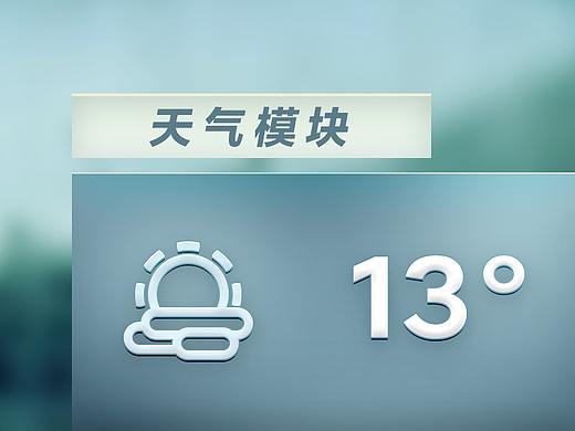 [每日练习] 天气挂件模块 20203.28