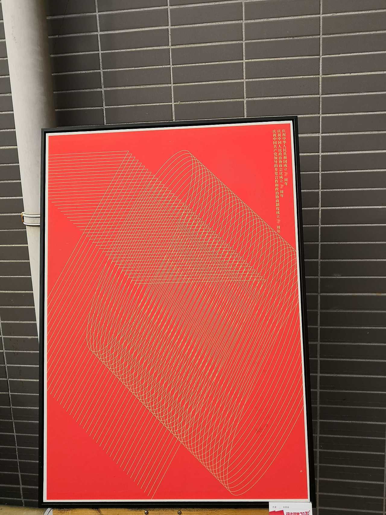 2019 回忆录03-设计河北-新中国成立70周年海报邀请展