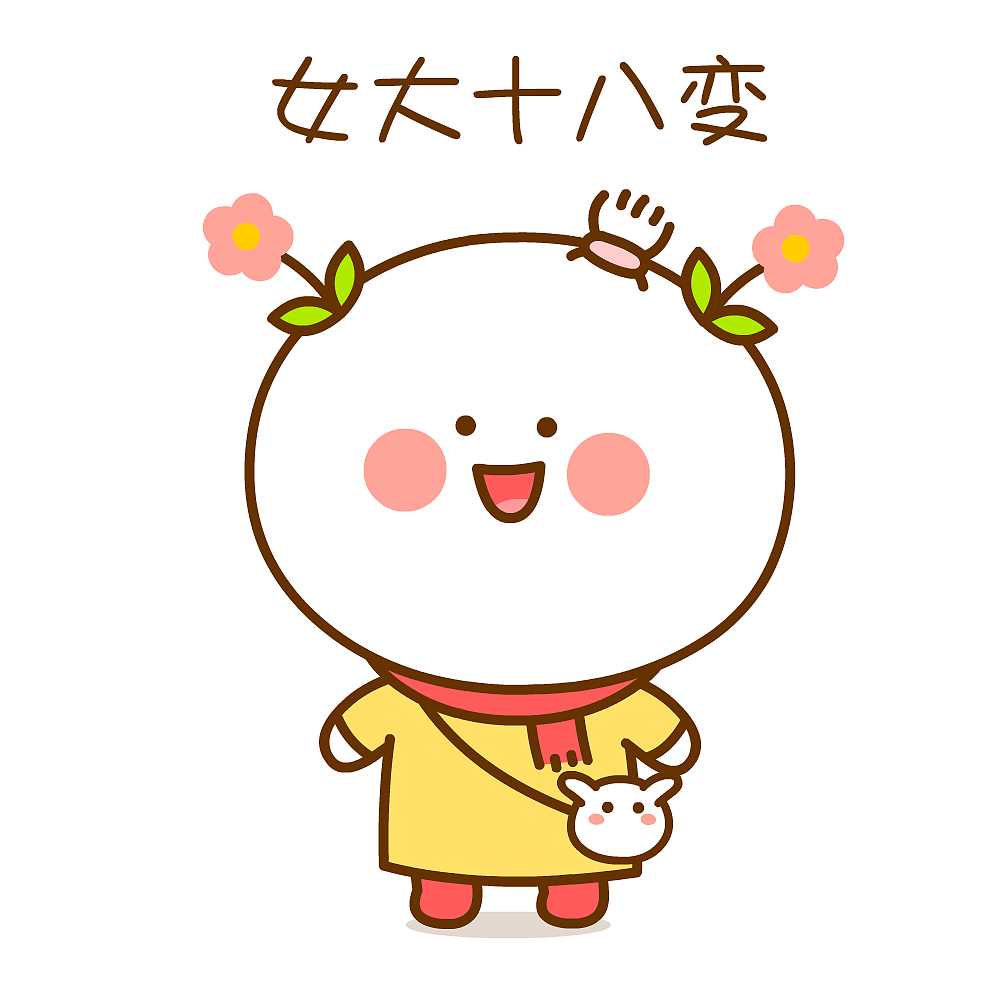 二花 桃小仙 微信表情 卡通动漫 头像壁纸 可爱 情侣 爱情 抱抱 假期
