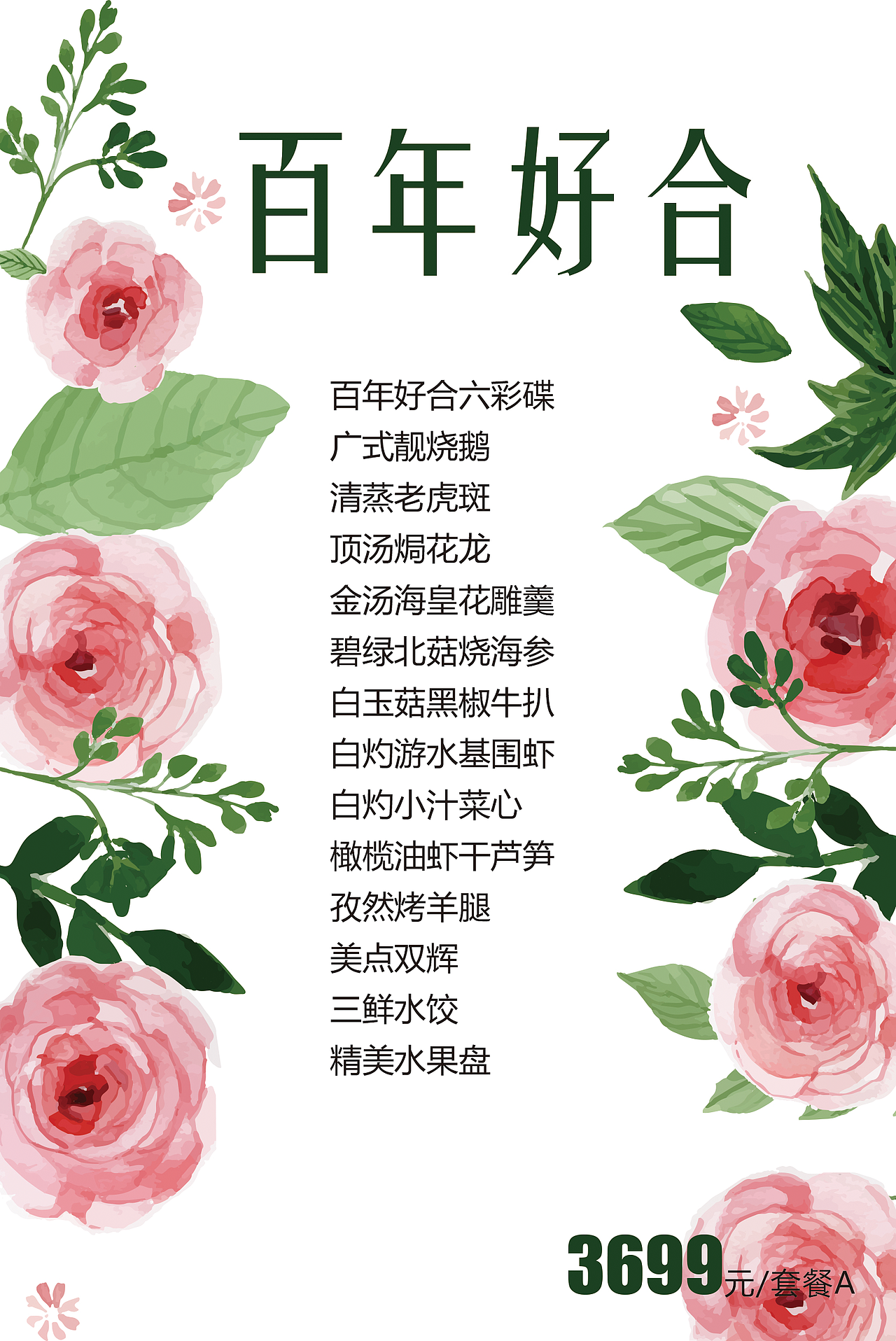 婚宴菜单（图ZMTUxNTYzMzE2） - 海报 - 站酷设计师刺猬33原创素材 - 站酷ZCOOL