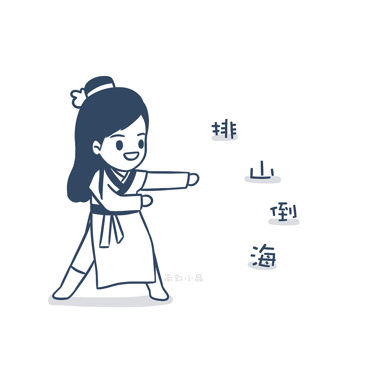 Doodle风武林外传（图ZMTYxNzQ5ODE2） - 创作习作 - 站酷设计师南郭小晶原创素材 - 站酷ZCOOL