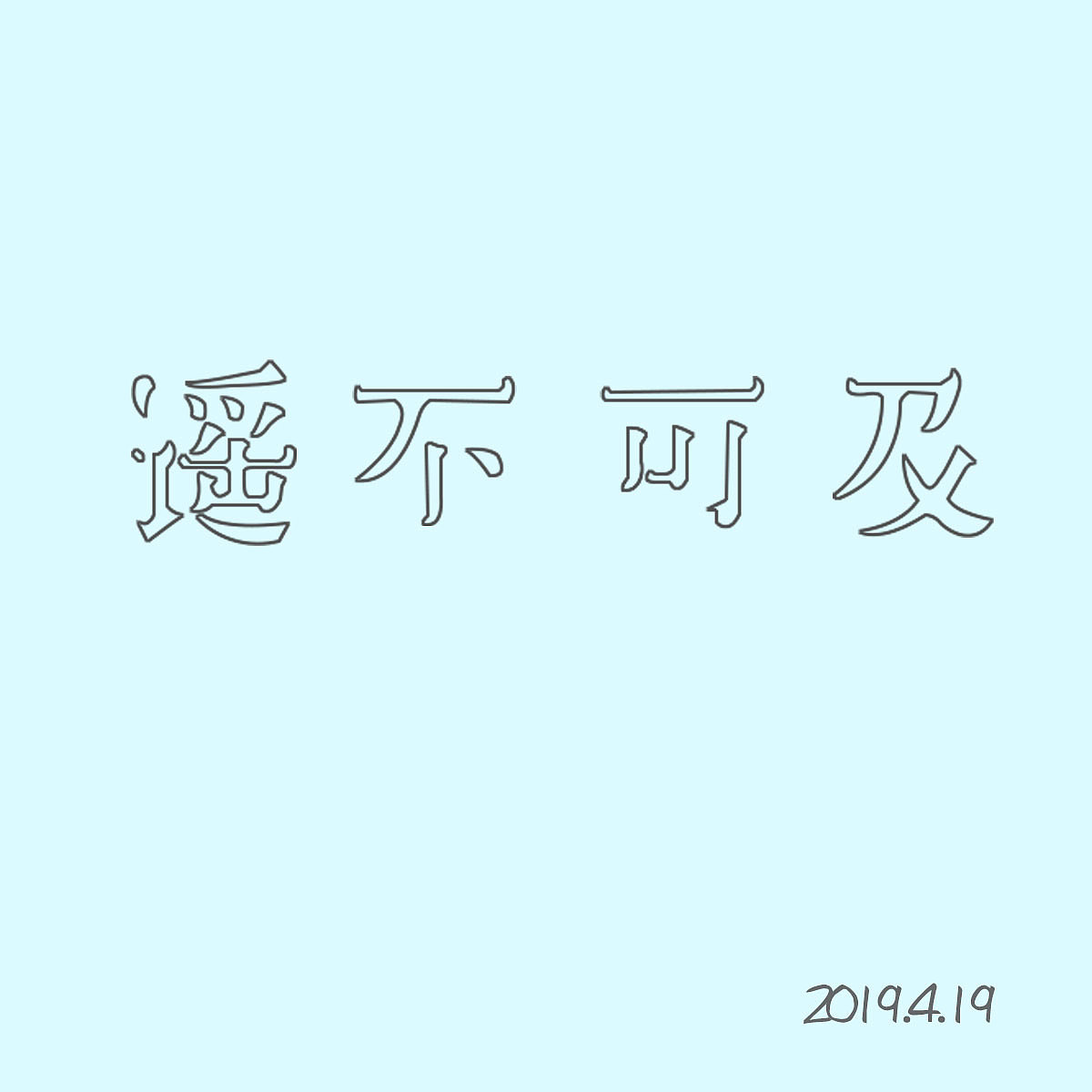 字体设计（图ZMTcxOTE5OTY4） - 字体/字形 - 站酷设计师然然然然然lhr原创素材 - 站酷ZCOOL