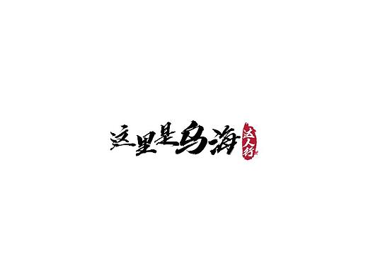 乌海文旅活动线上宣传海报
