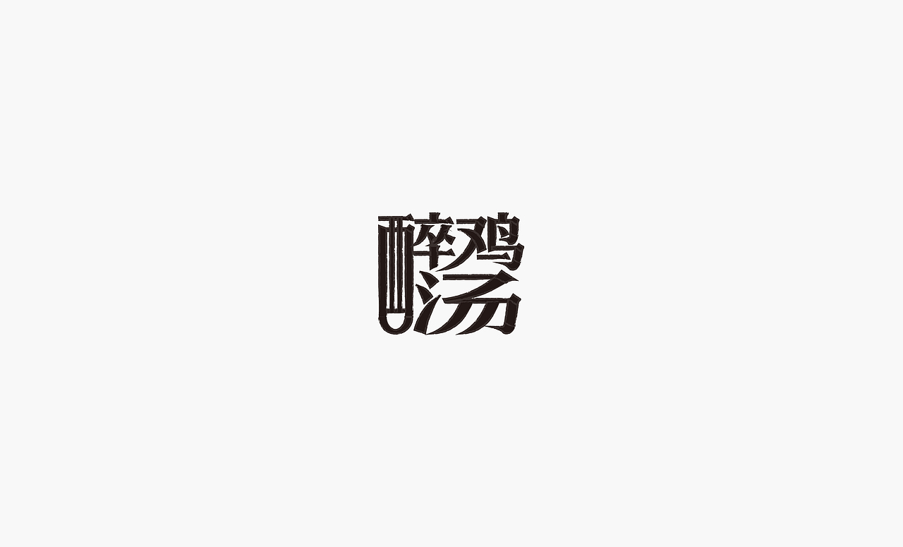 2017上半年字体集（图ZODQxNzQ0MzY=） - 字体/字形 - 站酷设计师徐光涛原创素材 - 站酷ZCOOL