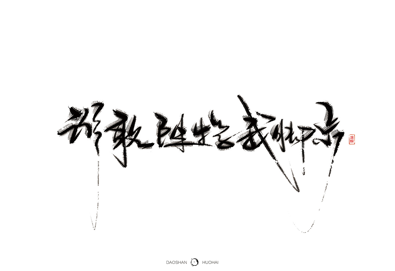 手写刀山火海曾经挥笔写神话