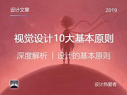 视觉设计的十大基本原则