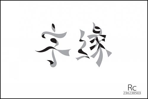 “字缘”字体设计第一期——字缘（图ZNDIzMzQ3Mg==） - 字体/字形 - 站酷设计师丨狼叔丨原创素材 - 站酷ZCOOL
