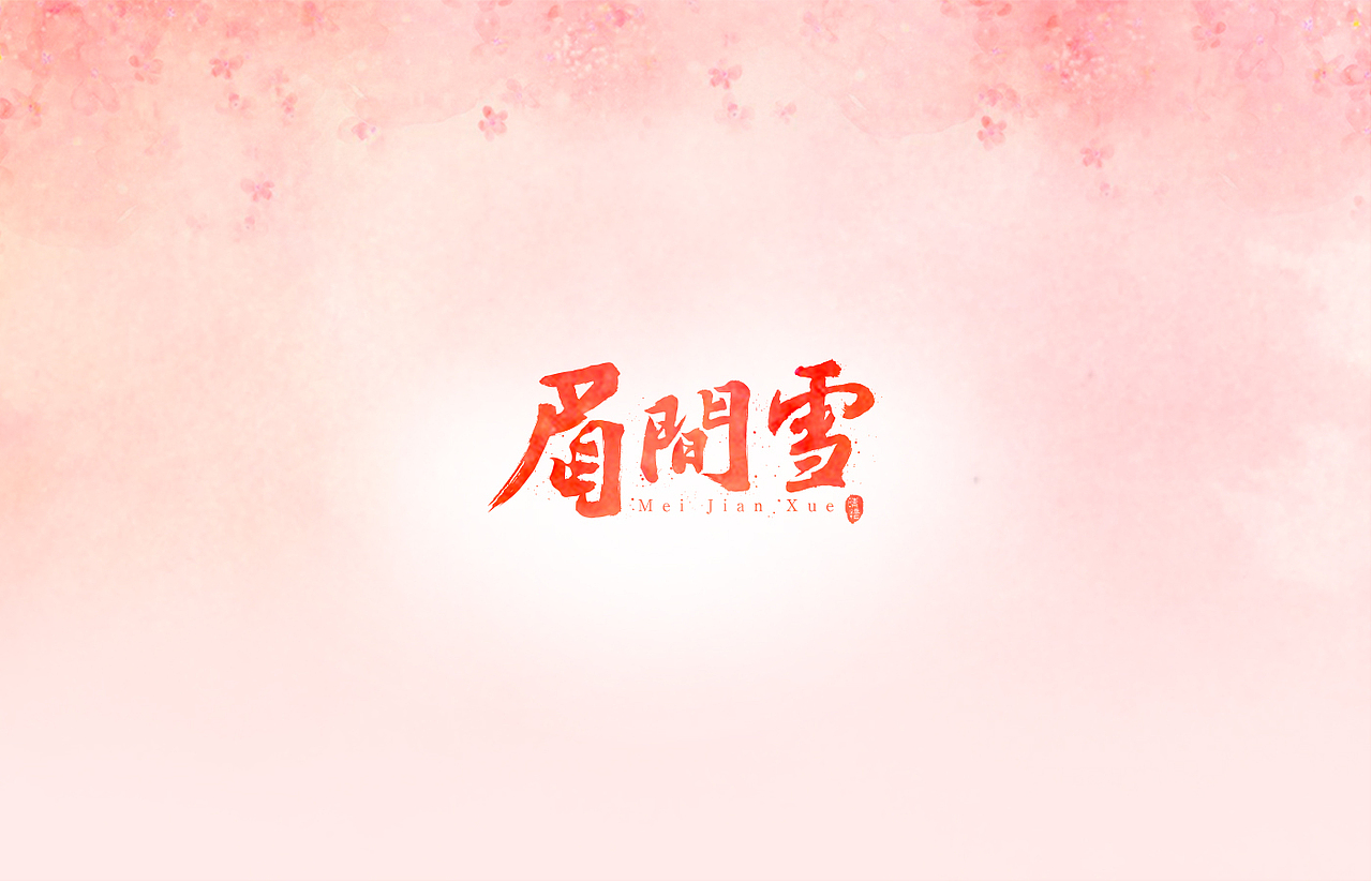 造字时间（图ZODYyMDg0ODg=） - 字体/字形 - 站酷设计师佳裕原创素材 - 站酷ZCOOL