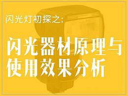 学习对影棚摄影用光的初步理解与分析【临沂】