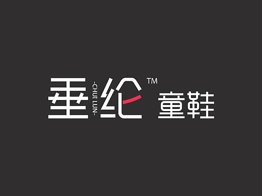 垂纶童鞋标志设计