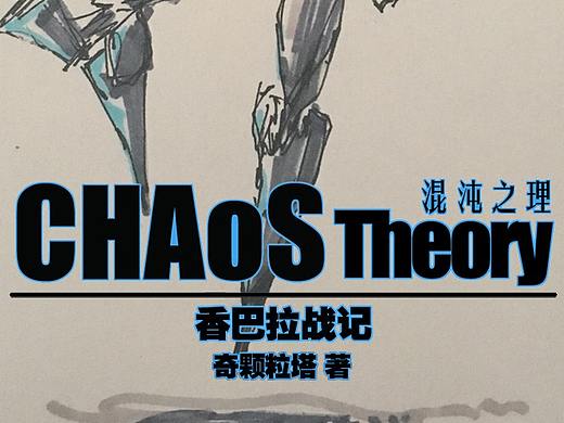 混沌之理 香巴拉战记 第三回