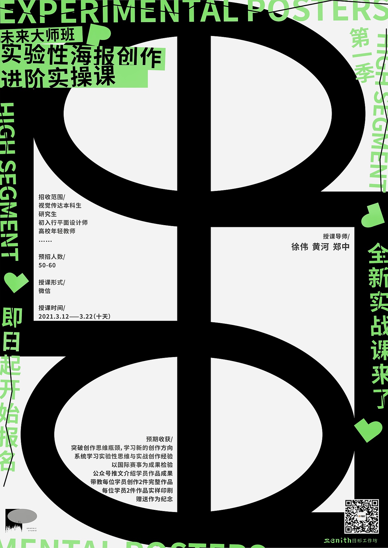 未来大师班学员的实验性海报,一起欣赏!