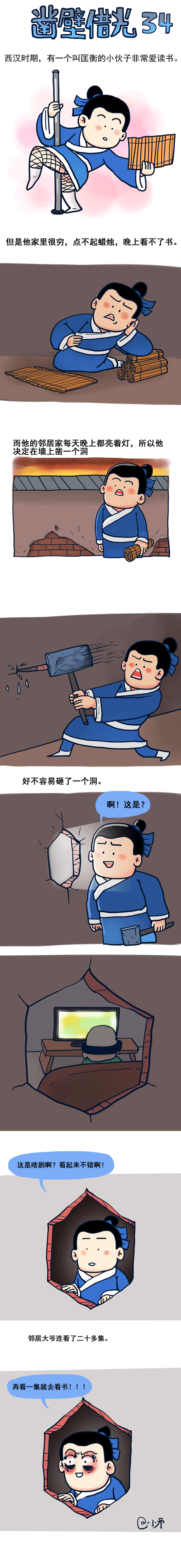 #小矛毁童年#凿壁借光的故事34，大家别急后面还有65个（图ZOTg5NDIzMjg=） - 短篇/格漫 - 站酷设计师_小矛原创素材 - 站酷ZCOOL