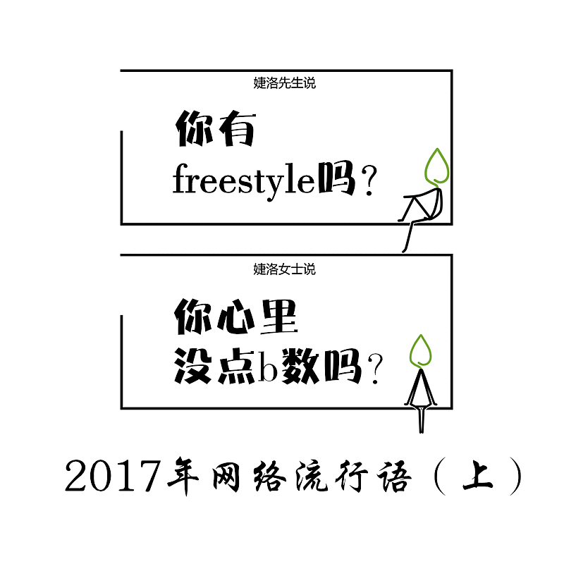 简易漫画-2017网络语（图ZOTkyMTM3MDA=） - 艺术插画 - 站酷设计师婕洛原创素材 - 站酷ZCOOL