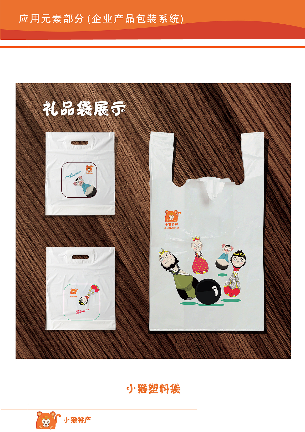 小猴特产VI系统设计