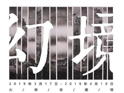 幻境-如一当代水墨展