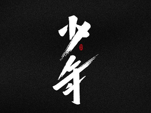 龚帆书事 | 字体设计技术流（柒）
