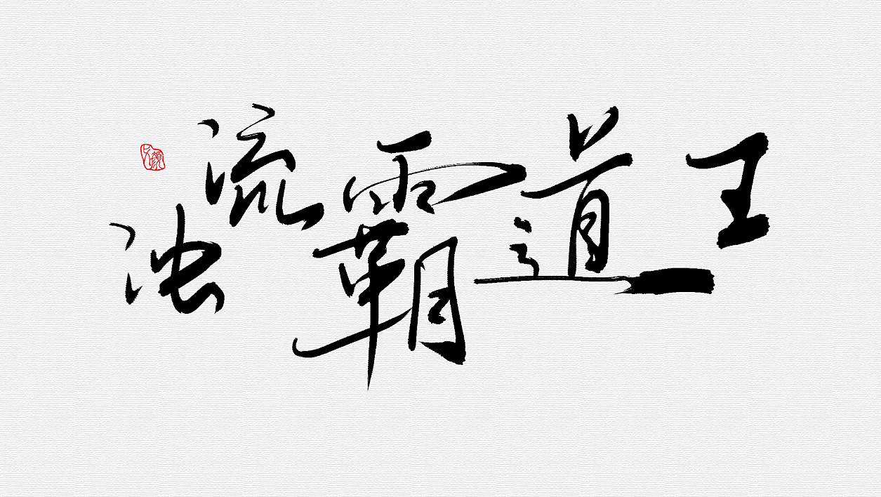 手绘书法字体【练习】