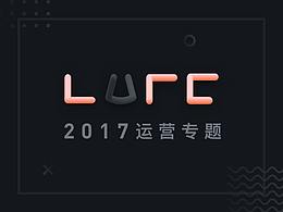 2017×运营专题整理