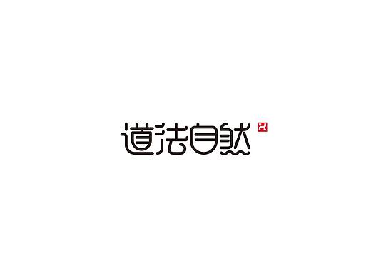 字体设计·道法自然
