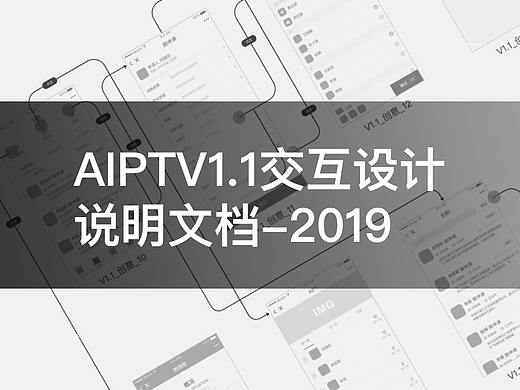 AIPTV1.1交互设计说明文档-2019